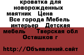 кроватка для новорожденных : маятник › Цена ­ 2 500 - Все города Мебель, интерьер » Детская мебель   . Тверская обл.,Осташков г.